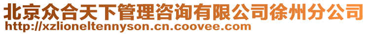 北京眾合天下管理咨詢有限公司徐州分公司