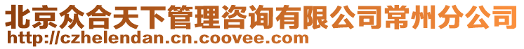 北京眾合天下管理咨詢有限公司常州分公司