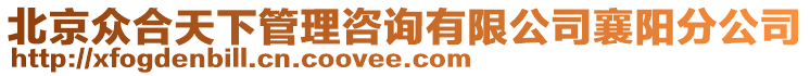 北京眾合天下管理咨詢有限公司襄陽分公司