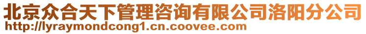 北京眾合天下管理咨詢有限公司洛陽分公司