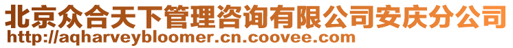 北京眾合天下管理咨詢有限公司安慶分公司