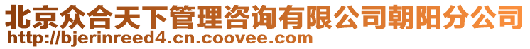 北京眾合天下管理咨詢(xún)有限公司朝陽(yáng)分公司