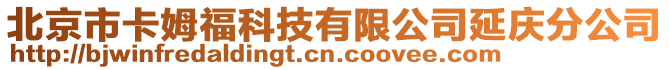 北京市卡姆?？萍加邢薰狙討c分公司