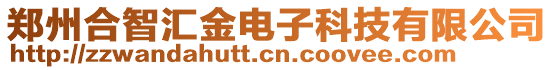 鄭州合智匯金電子科技有限公司