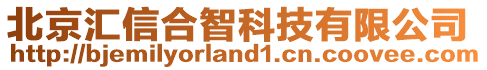 北京汇信合智科技有限公司