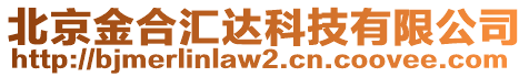 北京金合匯達(dá)科技有限公司