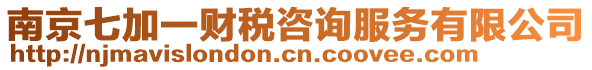 南京七加一財稅咨詢服務有限公司