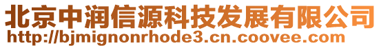 北京中潤(rùn)信源科技發(fā)展有限公司