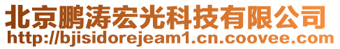 北京鵬濤宏光科技有限公司