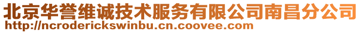 北京华誉维诚技术服务有限公司南昌分公司