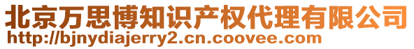 北京萬思博知識(shí)產(chǎn)權(quán)代理有限公司