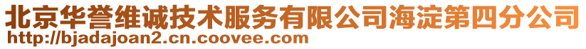 北京華譽(yù)維誠(chéng)技術(shù)服務(wù)有限公司海淀第四分公司