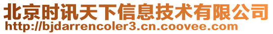 北京时讯天下信息技术有限公司