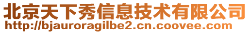 北京天下秀信息技術(shù)有限公司