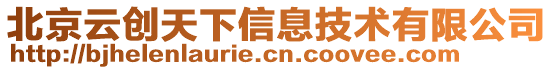 北京云創(chuàng)天下信息技術(shù)有限公司