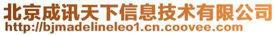 北京成訊天下信息技術(shù)有限公司