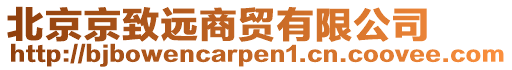 北京京致遠(yuǎn)商貿(mào)有限公司