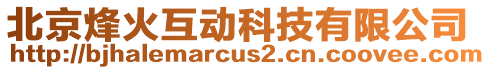 北京烽火互動科技有限公司