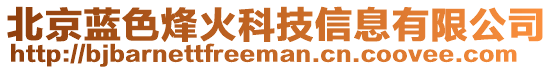 北京蓝色烽火科技信息有限公司