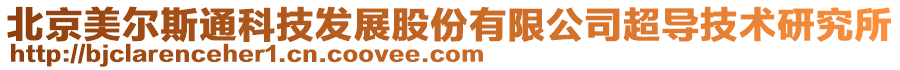 北京美爾斯通科技發(fā)展股份有限公司超導(dǎo)技術(shù)研究所