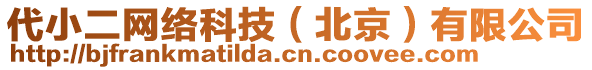 代小二網(wǎng)絡科技（北京）有限公司