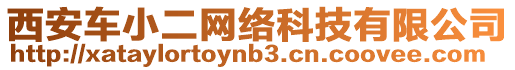 西安車小二網(wǎng)絡(luò)科技有限公司