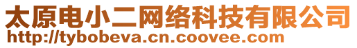 太原電小二網絡科技有限公司