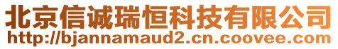 北京信誠(chéng)瑞恒科技有限公司