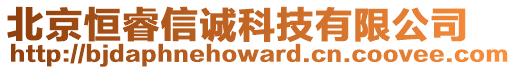 北京恒睿信誠科技有限公司