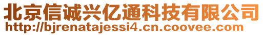 北京信誠(chéng)興億通科技有限公司