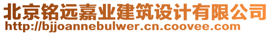 北京銘遠嘉業(yè)建筑設(shè)計有限公司