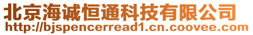 北京海誠恒通科技有限公司