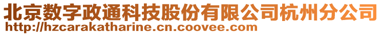 北京數(shù)字政通科技股份有限公司杭州分公司