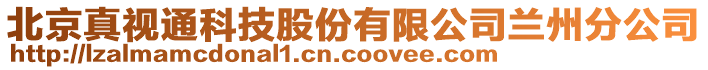 北京真視通科技股份有限公司蘭州分公司