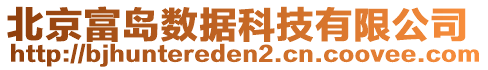 北京富島數(shù)據(jù)科技有限公司