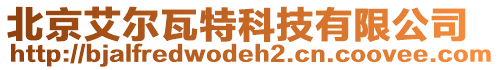 北京艾尔瓦特科技有限公司