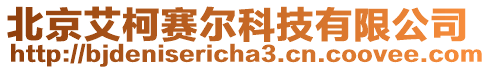 北京艾柯赛尔科技有限公司