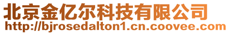 北京金億爾科技有限公司