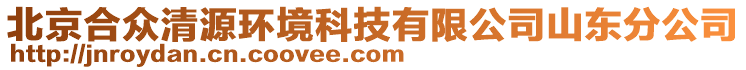 北京合众清源环境科技有限公司山东分公司