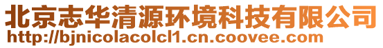 北京志华清源环境科技有限公司