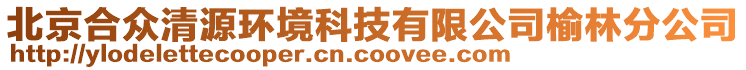 北京合眾清源環(huán)境科技有限公司榆林分公司