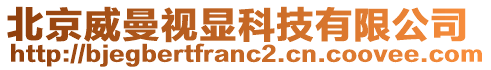 北京威曼視顯科技有限公司