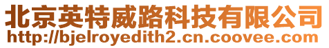 北京英特威路科技有限公司