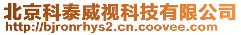 北京科泰威視科技有限公司