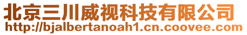 北京三川威視科技有限公司