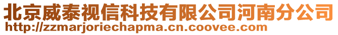 北京威泰視信科技有限公司河南分公司