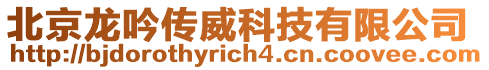 北京龍吟傳威科技有限公司