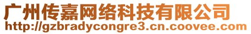 廣州傳嘉網(wǎng)絡(luò)科技有限公司