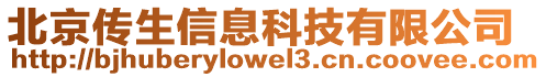 北京傳生信息科技有限公司