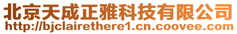 北京天成正雅科技有限公司